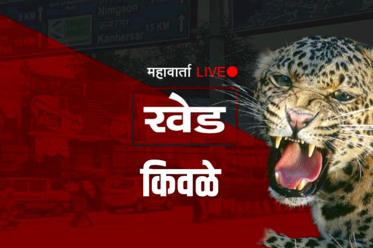 Khed | किवळे येथे बिबट्याच्या हल्ल्यात कालवड मृत्युमुखी