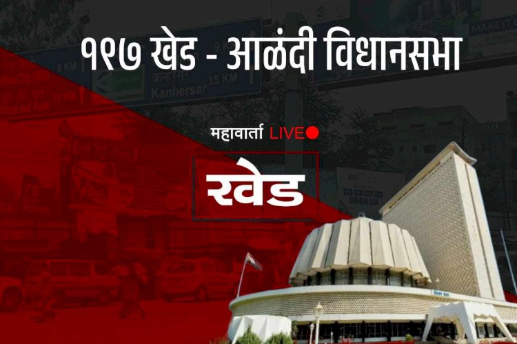 Khed - Aalandi Vidhansabha | पहिल्याच दिवशी मतदारसंघात ३ अपक्ष उमेदवारी अर्ज दाखल