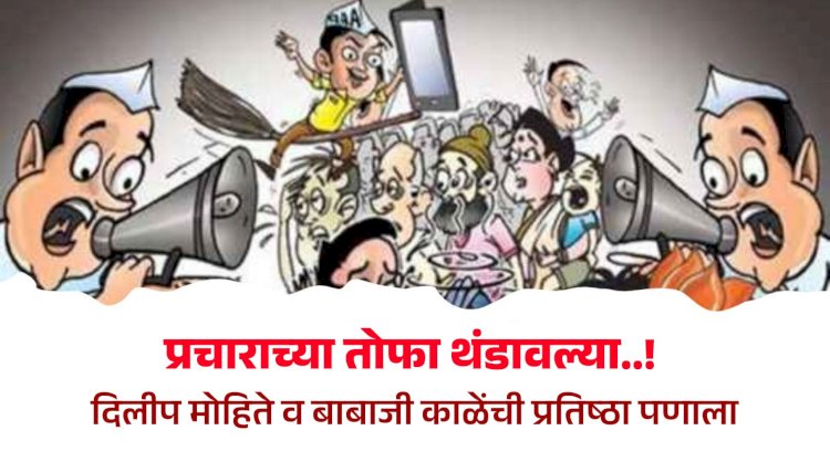 Khed Aalandi Vidhansabha | प्रचाराच्या तोफा थंडावल्या ; दोन दिवस निर्णायक..?