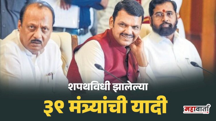 Breking News |  फडणवीस सरकार मध्ये  शपथविधी झालेल्या मंत्र्यांची यादी