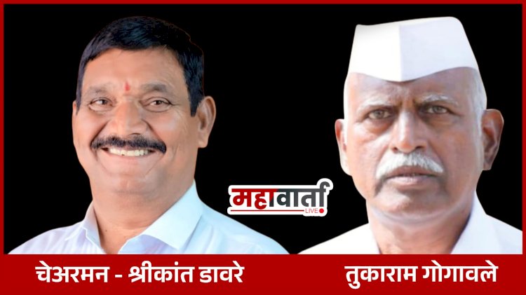 Khed | कोरेगाव बु विकास सोसायटी चेअरमनपदी श्रीकांत डावरे तर व्हाईस चेअरमनपदी तुकाराम गोगावले यांची बिनविरोध निवड