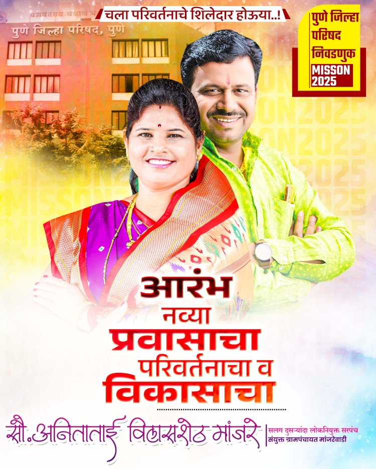 सरपंच अनिता मांजरेंनी सांडभोरवाडी - काळुस जि.प.गटातून निवडणुकिसाठी दंड थोपटले