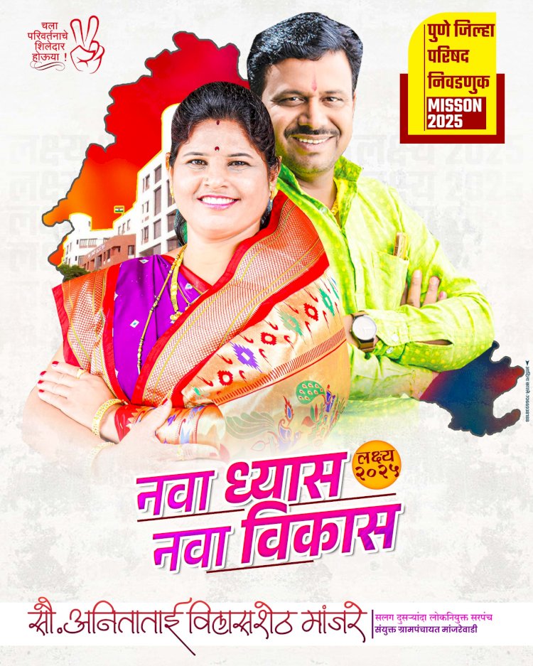 सरपंच अनिता मांजरेंनी सांडभोरवाडी - काळुस जि.प.गटातून निवडणुकिसाठी दंड थोपटले