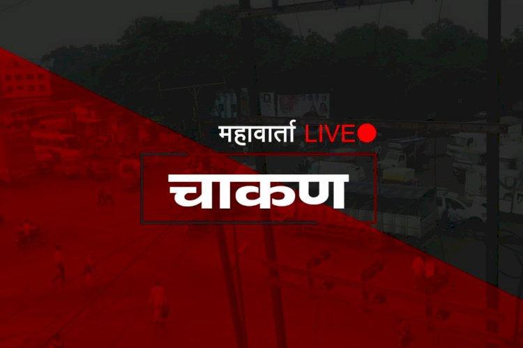 Chakan MIDC | कंपनी मालकावर गोळीबार ; परिसरात खळबळ