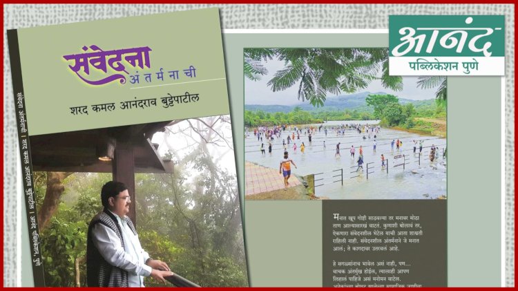 शरद बुट्टे पाटील यांच्या ‘संवेदना अंतर्मनाची’ या  पुस्तकाचे प्रकाशन १३ एप्रिल रोजी