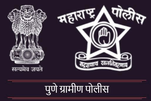Pune police | अवैध धंद्याची तक्रार नागरिकांना आता घरबसल्या नोंदवता येणार ; पुणे ग्रामीण पोलिसांचा उपक्रम