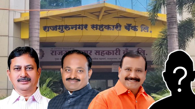 Bank News | राजगुरूनगर सहकारी बँकेच्या अध्यक्षपदाची माळ कोणाच्या गळ्यात पडणार ?