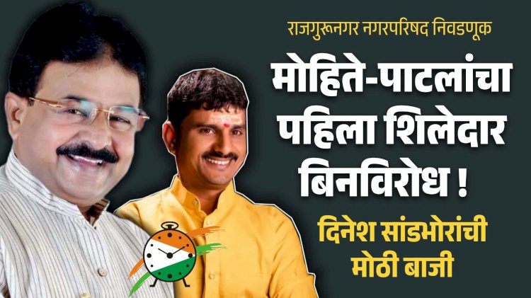 Corporation election Rajgurungar : माजी आमदार मोहिते पाटलांचा पहिला शिलेदार बिनविरोध !  