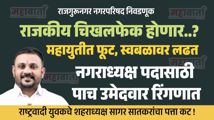 Corporation election Rajgurunagar  : महायुतीत फूट, स्वबळावर लढत; थेट नगराध्यक्ष पदासाठी पाच उमेदवार रिंगणात