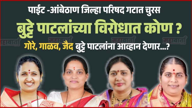 Zp election | पाईट - आंबेठाण गटात चुरस ;  बुट्टेपाटलांच्या विरोधात गोरे,गाळव,जैद आव्हान पेलणार ?