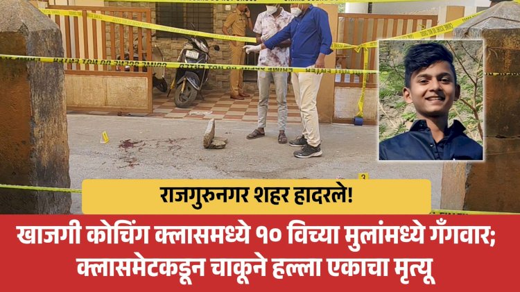 Khed crime | राजगुरुनगरमध्ये खाजगी क्लासमधील भयानक हत्या: दोन दिवसांपूर्वीचा किरकोळ वाद का झाला प्राणघातक ?