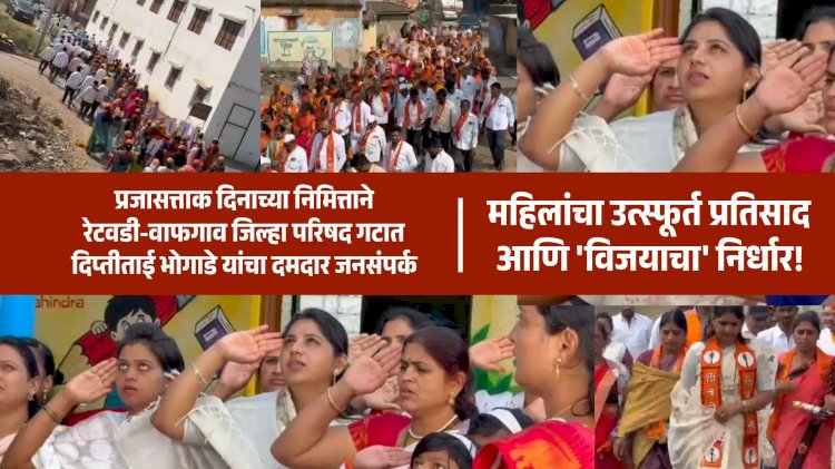 Zp election | प्रजासत्ताक दिनाच्या निमित्ताने रेटवडी-वाफगाव जिल्हा परिषद गटात दिप्तीताई भोगाडे यांचा दमदार जनसंपर्क