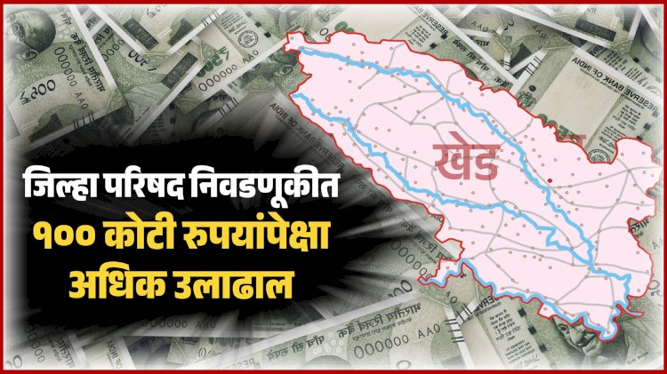 Zp election politics | खेड तालुक्यात पैशाचा महापूर; निवडणुकीत 'लक्ष्मी दर्शन'चा प्रभाव