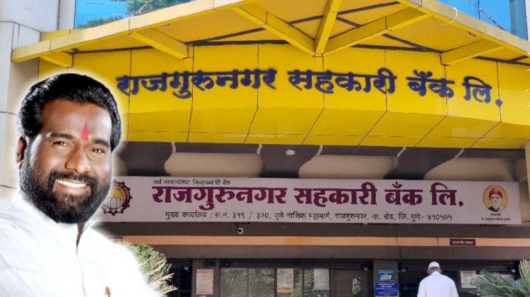 Rajgurunagar sarkari bank election | राजगुरुनगर सहकारी बँकेच्या उपाध्यक्षपदाची निवड बुधवारी होणार! रामदास धनवटे यांच्याच गळ्यात पडणार ‘माळ’?