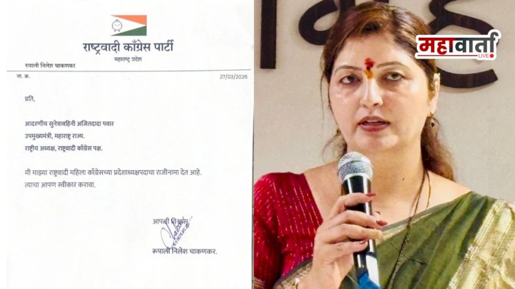 Rupali Chakankar breaking news | अखेर रुपाली चाकणकरांचा राष्ट्रवादीच्या महिला प्रदेशाध्यक्षपदाचा राजीनामा