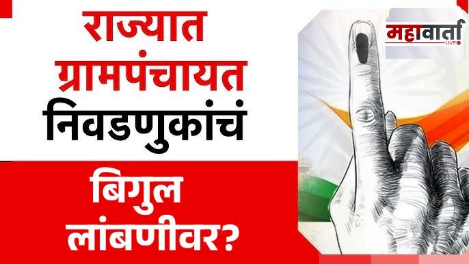 Gram Panchayat elections : ग्रामपंचायत निवडणुका पावसाळ्यानंतरच ; आरक्षणाच्या पेचामुळे ग्रामीण राजकारणाचा रणसंग्राम लांबणीवर