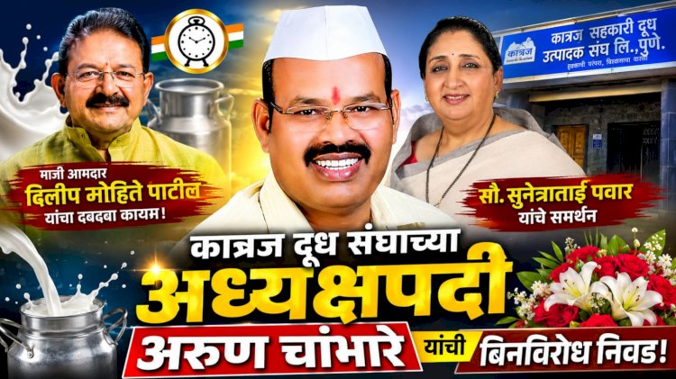 president of Katraj Dudh Sangh Arun Chambhare | माजी आमदार दिलीप मोहिते पाटलांचा दबदबा कायम; कात्रज दूध संघाच्या अध्यक्षपदी अरुण चांभारे यांची बिनविरोध निवड