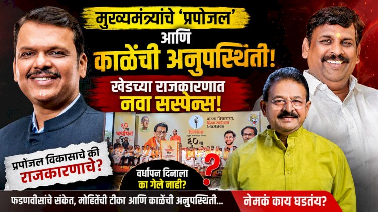 Special report | मुख्यमंत्र्यांचे 'प्रपोजल' आणि पक्षाच्या वर्धापनदिनाला काळेंची अनुपस्थिती; खेडच्या राजकारणात नवा सस्पेन्स! 