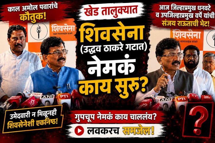 khed shivsena political news | खेड तालुक्यात शिवसेना (उद्धव बाळासाहेब ठाकरे) गटात नेमकं काय सुरू?