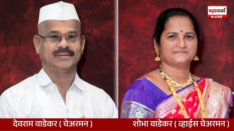 Cooperative Society Election | शिरोली विकास सोसायटीच्या चेअरमनपदी देवराम वाडेकर, व्हाईस चेअरमनपदी शोभा वाडेकर बिनविरोध