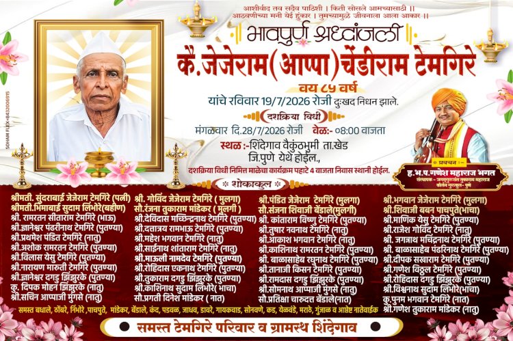 खेड तालुक्यातील शिंदे गावचे ज्येष्ठ शेतकरी जेजेराम (आप्पा) टेमगिरे यांचा दशक्रिया विधी उद्या ; शेती आणि समाजकार्यातील योगदान कायम स्मरणात