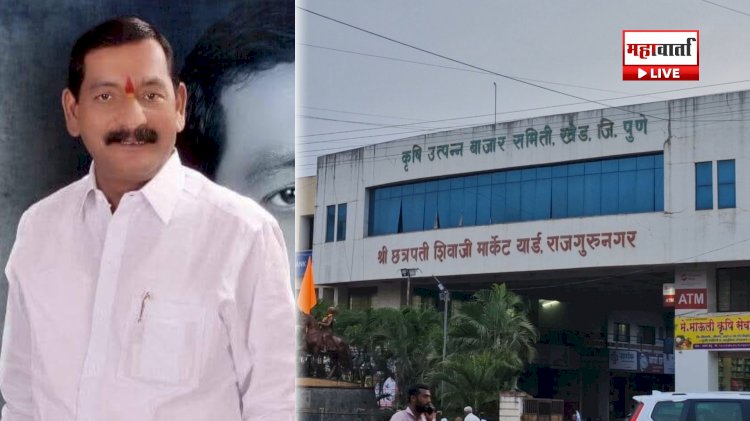 Khed Bajar Samiti Election | खेड कृषी उत्पन्न बाजार समितीत नाट्यमय कलाटणी; अशोकदादा राक्षे यांचे संचालकपद कायम, हायकोर्टाचा दिलासा