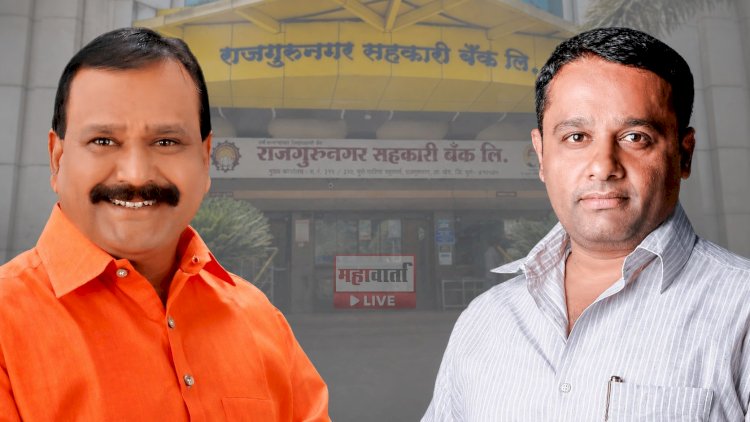 राजगुरूनगर बँकेत नव्या जोडीची ‘इनिंग’! अरुण थिगळे अध्यक्ष, सचिन मांजरे उपाध्यक्ष