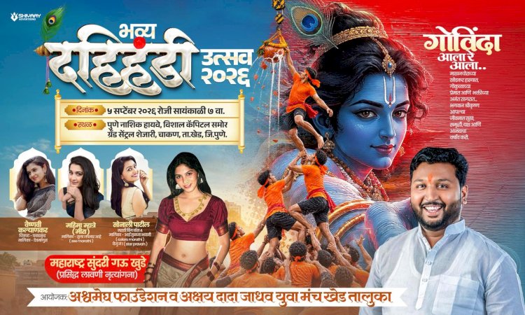 चाकणमध्ये अक्षय जाधव यांच्या वाढदिवसानिमित्त भव्य दहीहंडी; अभिनेत्री आणि लावणीचा रंगणार थरार