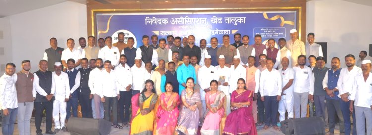 Khed Nivedak Association | खेड तालुका निवेदक असोसिएशनचा सत्कार समारंभ व स्नेह मेळावा उत्साहात संपन्न