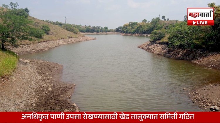 Khed Water Conservation | तळवडेच्या मुकाई पाझर तलावातील पाणी उपसा तात्काळ थांबवा; खेड तालुक्यात जलसाठे संरक्षणासाठी समिती गठित