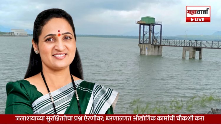 Industrial Work Near Dam | भामा -आसखेड जलाशयाच्या सुरक्षिततेचा प्रश्न; धरणालगत कारखान्यांची चौकशी करा – सुनीता बुट्टे पाटील