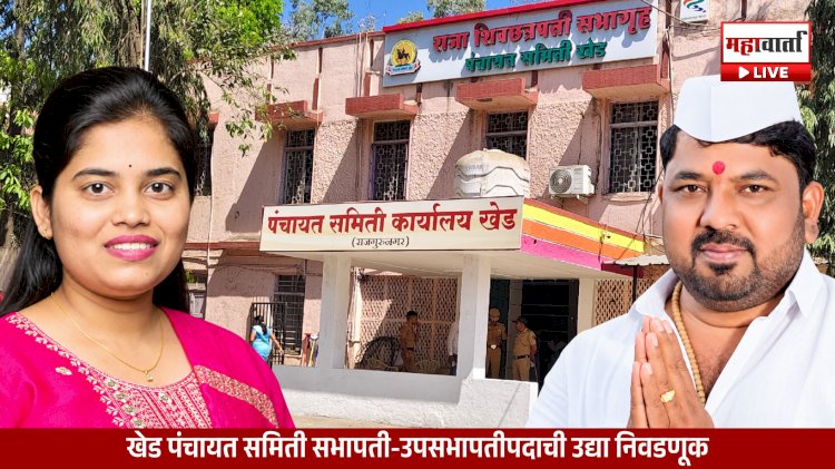 Khed Panchayat Samiti Election | शिवसेना उबाठा विरुद्ध राष्ट्रवादी,थेट राजकीय संघर्ष; सभापती-उपसभापती पदासाठी उद्या निवडणूक