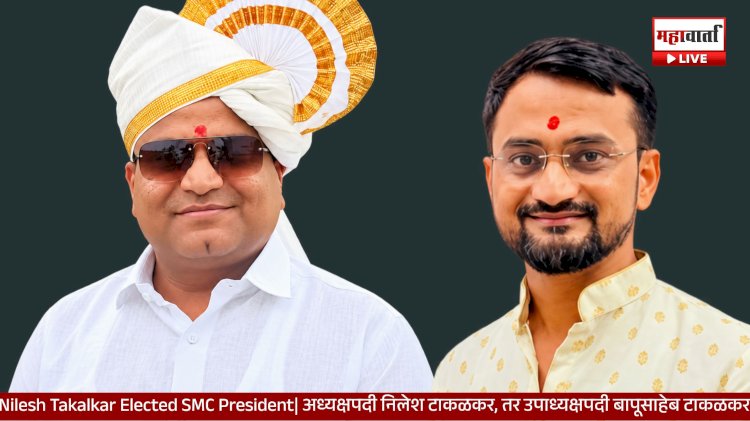 Nilesh Takalkar Elected SMC President | टाकळकरवाडी जि. प. शाळा व्यवस्थापन समितीच्या अध्यक्षपदी निलेश टाकळकर; उपाध्यक्षपदी बापूसाहेब टाकळकर