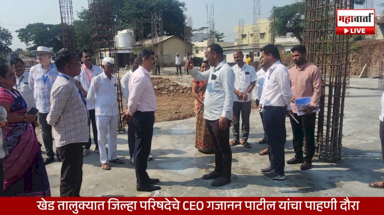 Gajanan Patil Reviews Khed Development Works | खेड तालुक्यात गजानन पाटील यांचा पाहणी दौरा; शाळा, अंगणवाडी व ग्रामपंचायतींचा आढावा