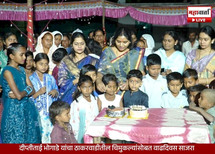 Kindness Over Celebration | दुष्काळातही माणुसकी जपली! दीप्ती भोगाडे यांचा ठाकरवाडीतील चिमुकल्यांसोबत वाढदिवस
